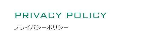 PRIVACY POLICY プライバシーポリシー