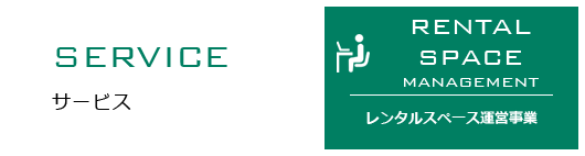 SERVICE サービス　レンタルスペース運営事業