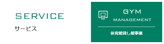 SERVICE サービス 体育館貸し館事業