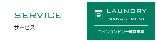 SERVICE サービス　コインランドリー運営事業