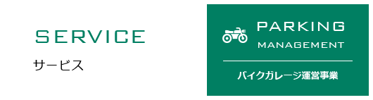 SERVICE サービス　バイクガレージ運営事業