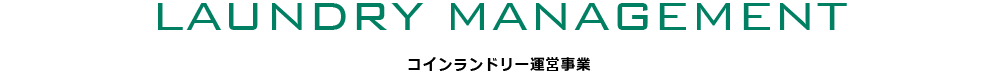 LAUNDRY MANAGEMENT コインランドリー運営事業