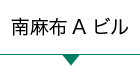 南麻布Aビル