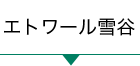 エトワール雪谷