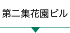 第二集花園ビル