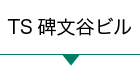 TS碑文谷ビル
