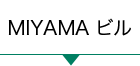 MIYAMAビル