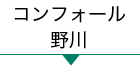 コンフォール野川