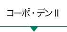 コーポ・デンⅡ