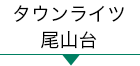 タウンライツ尾山台