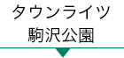 タウンライツ駒沢公園