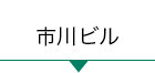 市川ビル