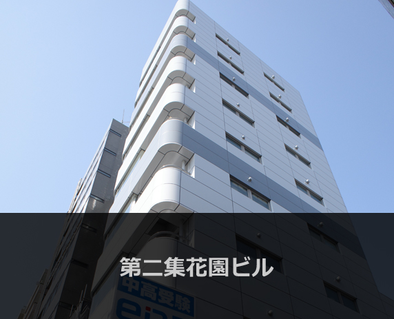 第二集花園ビル