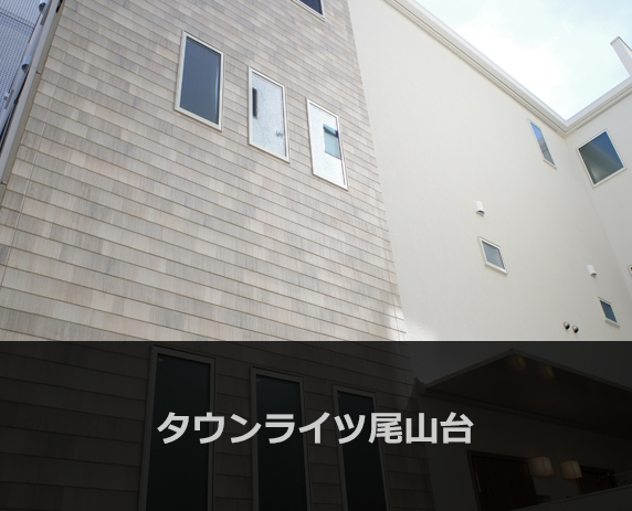 タウンライツ尾山台